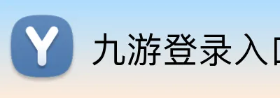 九游登录入口 Logo
